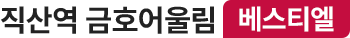 직산역금호어울림베스티엘
